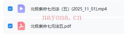 尚渊《北极紫府七元法》第五期 视频+课件