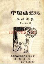 西峡县曲艺志：中国曲艺志 西峡县卷