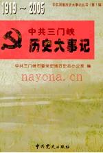 三门峡历史大事记