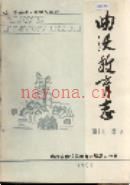曲沃教育志 1988年版