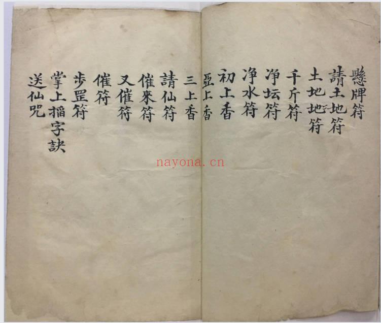 符法科仪《请仙秘录》34双页.全书共66页PDF电子版