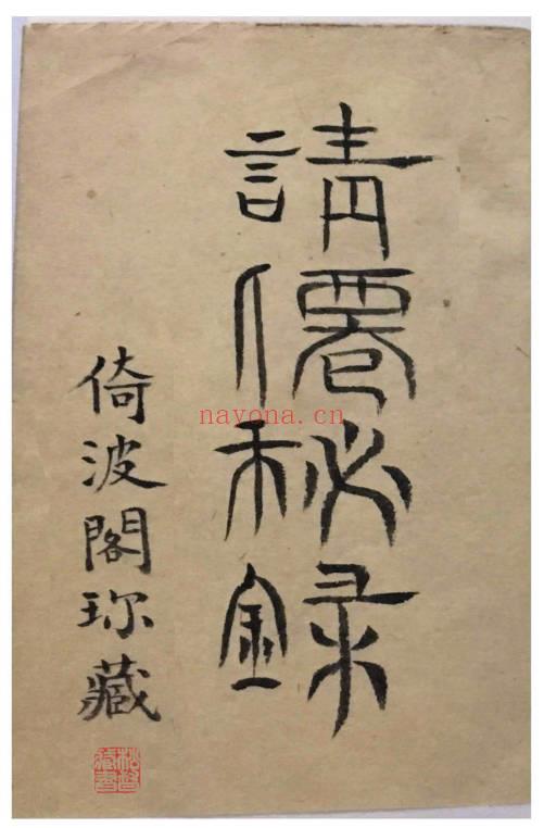 符法科仪《请仙秘录》34双页.全书共66页PDF电子版