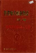 齐齐哈尔机务段志 2002年版