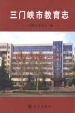 三门峡市教育志：方志出版社 2013