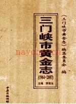 三门峡市黄金志 1964-2007