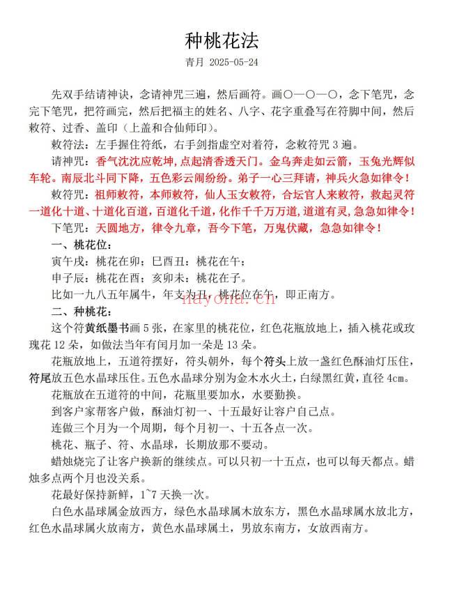 青月秘法《种桃花法》视频+文档