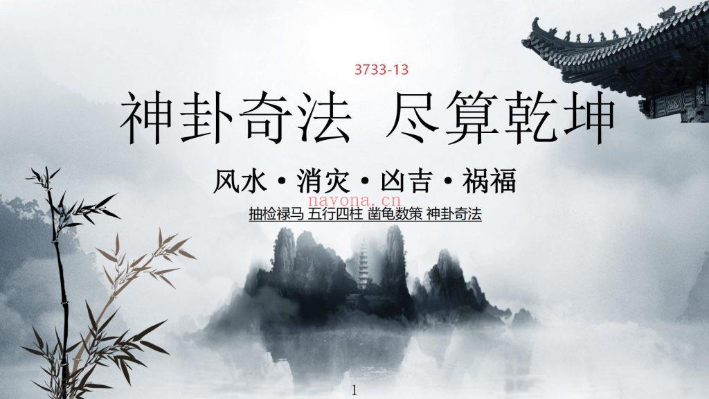 《茅山神卦奇法》音频+课件13