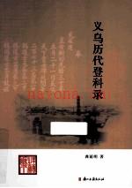 义乌历代登科录 2014