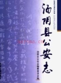 汤阴县公安志