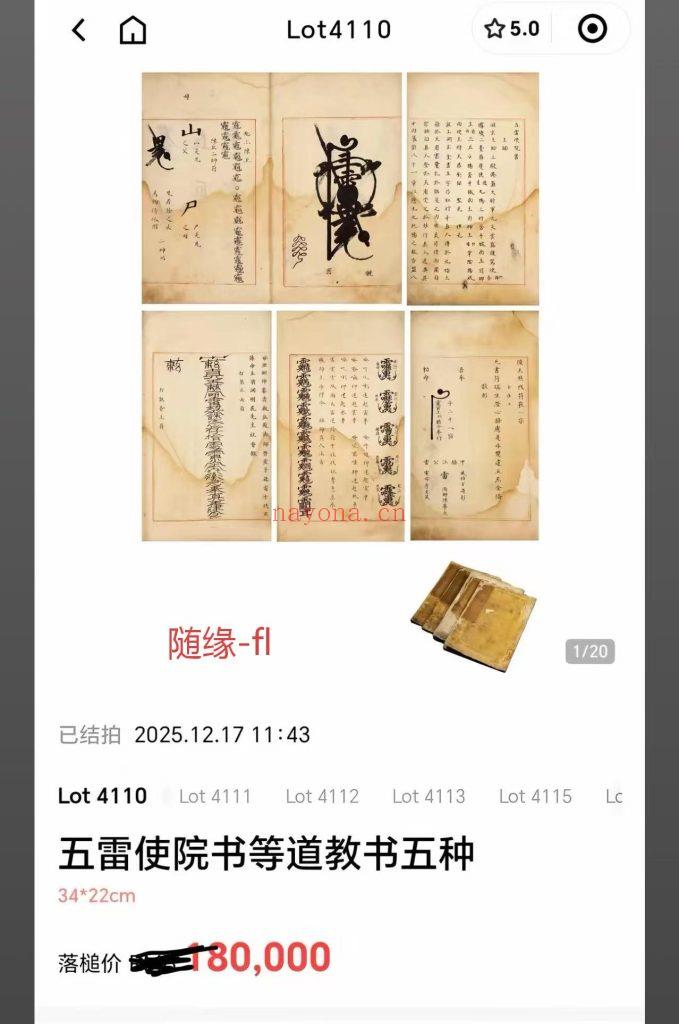 五雷使院秘书全书五册《后天驱治牒剳榜文》《后天驱治王帅内髓》《后天驱治煞伐符窍》《后天驱治奏式》《五雷使院书》