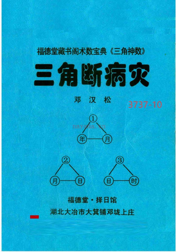 《三角断病灾》三角神数10
