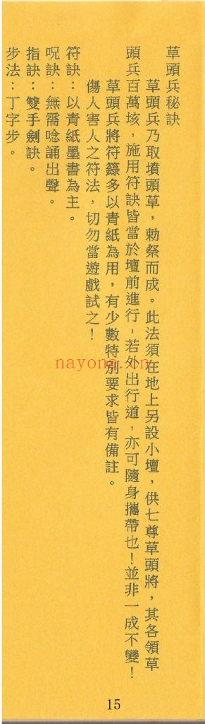 《茅山草头兵将秘法》8