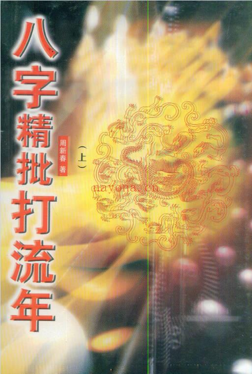 周新春大师《八字精批打流年》上下2册.PDF电子版