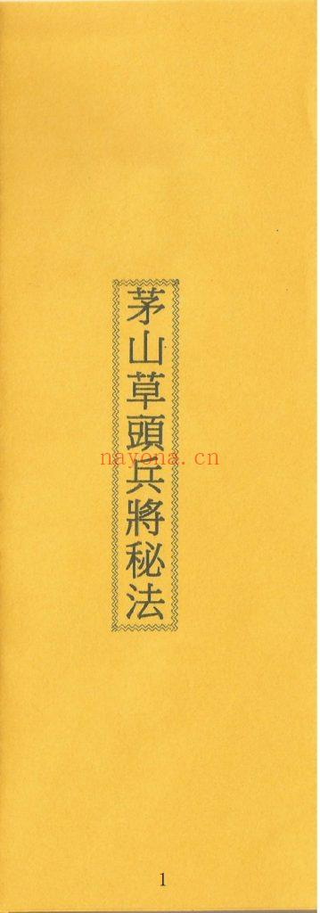 《茅山草头兵将秘法》8