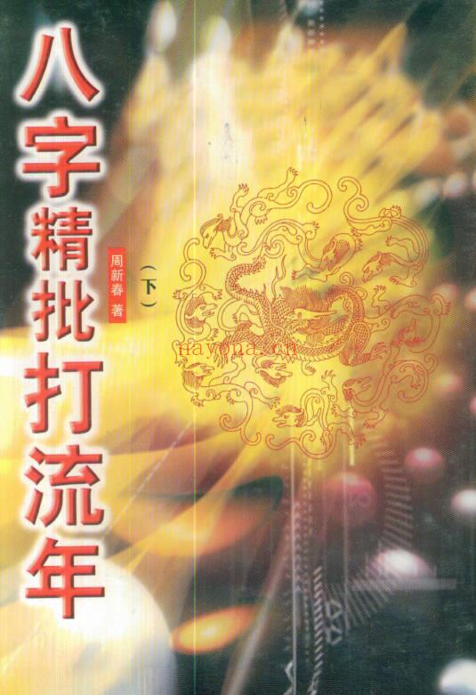 周新春大师《八字精批打流年》上下2册.PDF电子版