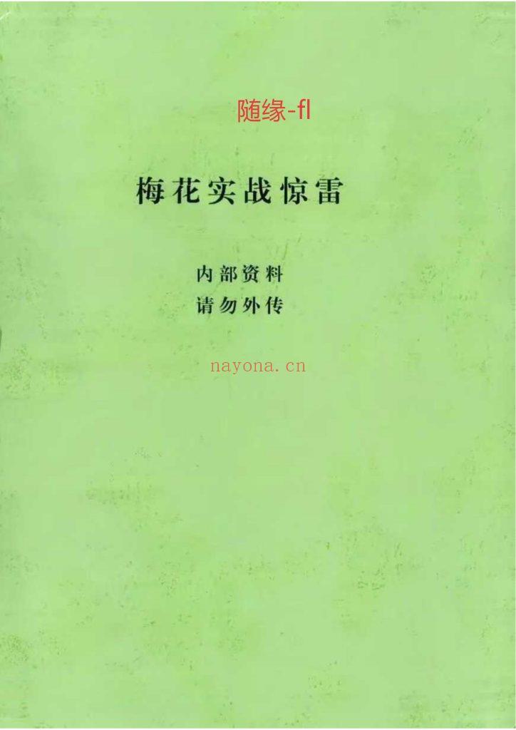 福利:《梅花实战惊雷》0