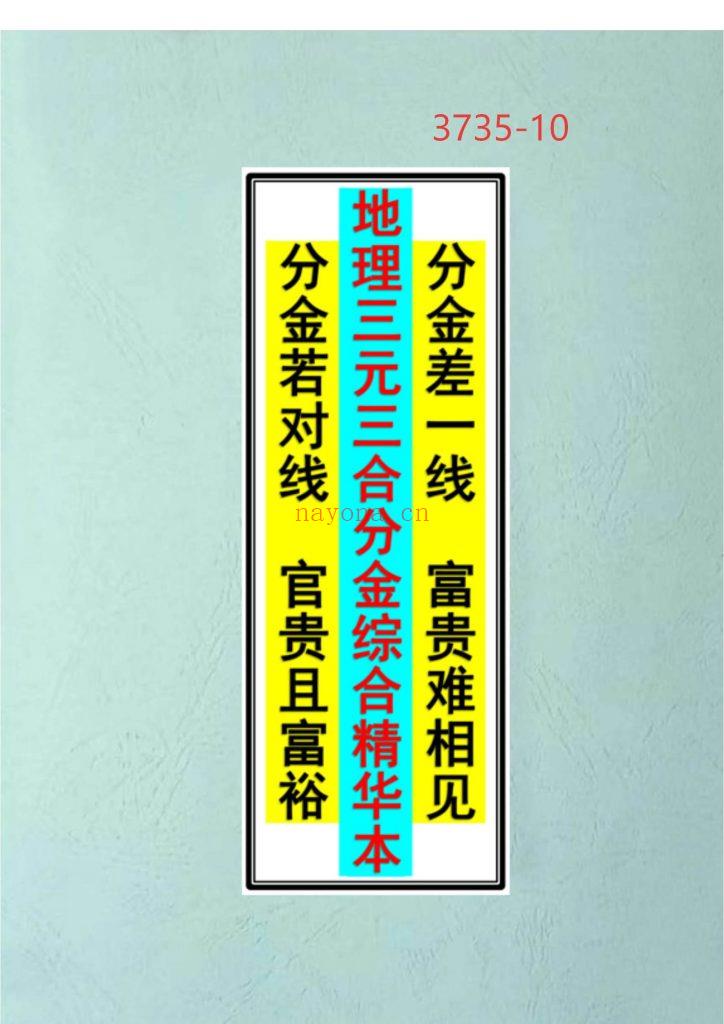 《地理三元三合分金综合精华本》10