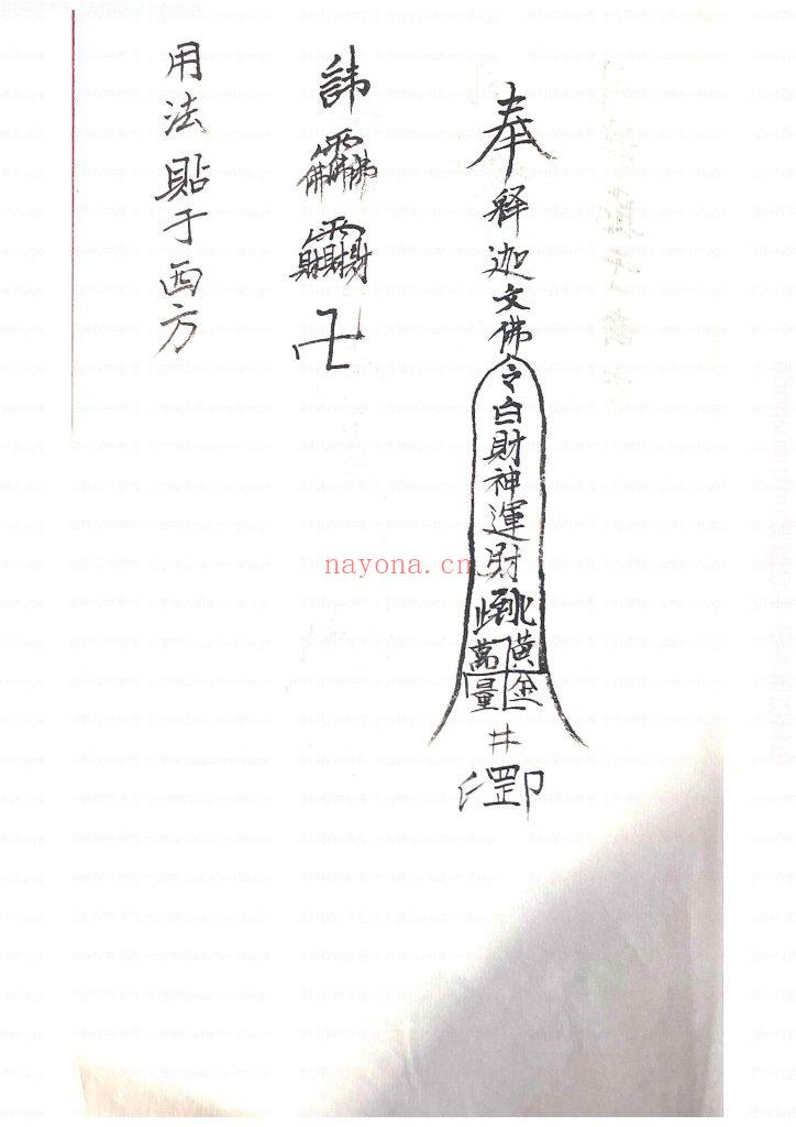 《释迦文佛教符秘》10