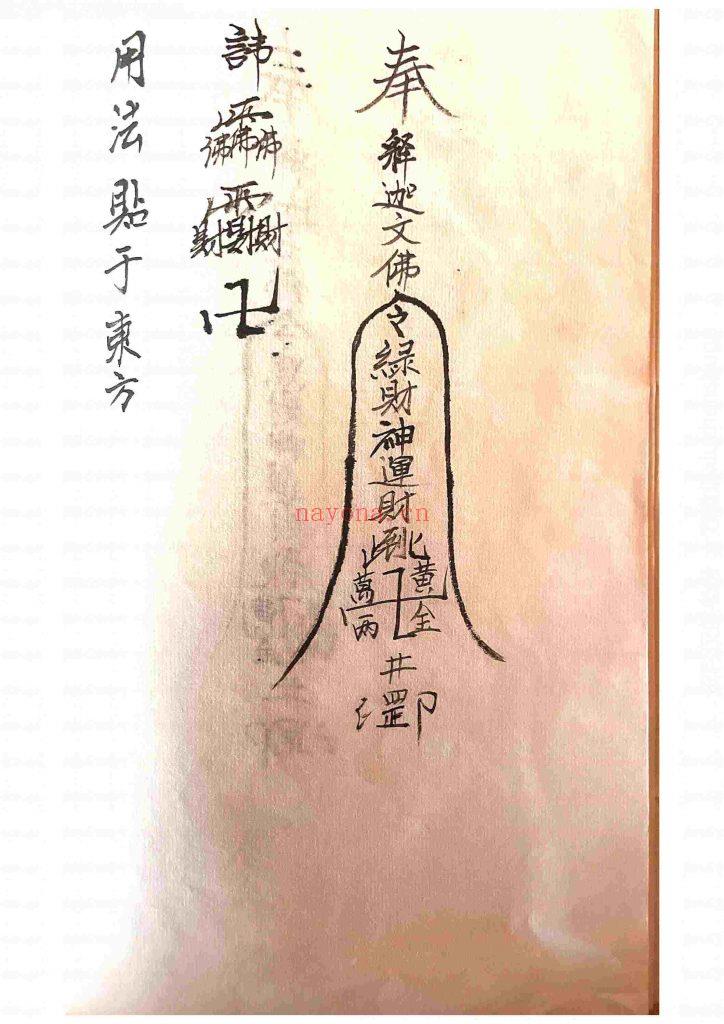 《释迦文佛教符秘》10