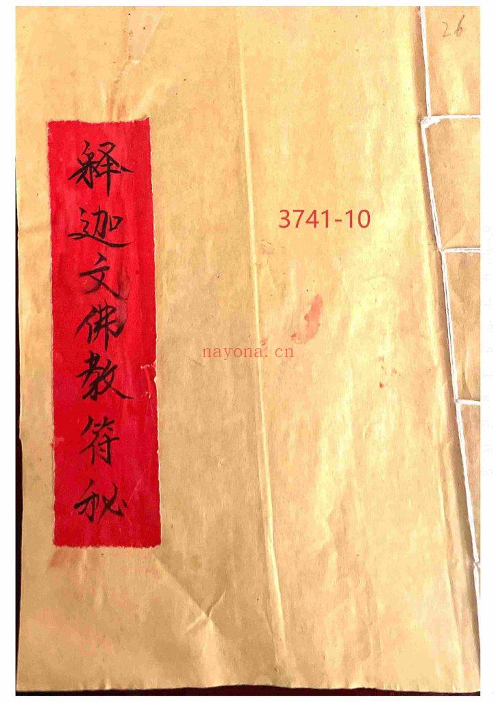 《释迦文佛教符秘》10