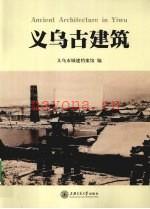 义乌古建筑:义乌市城建档案馆编