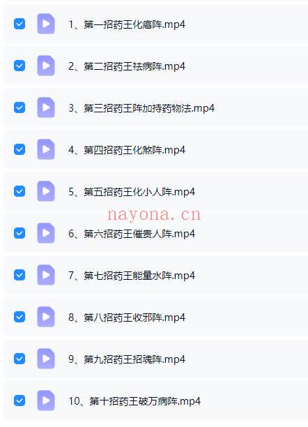 青月秘法《南传茅山药王阵法》视频+课件