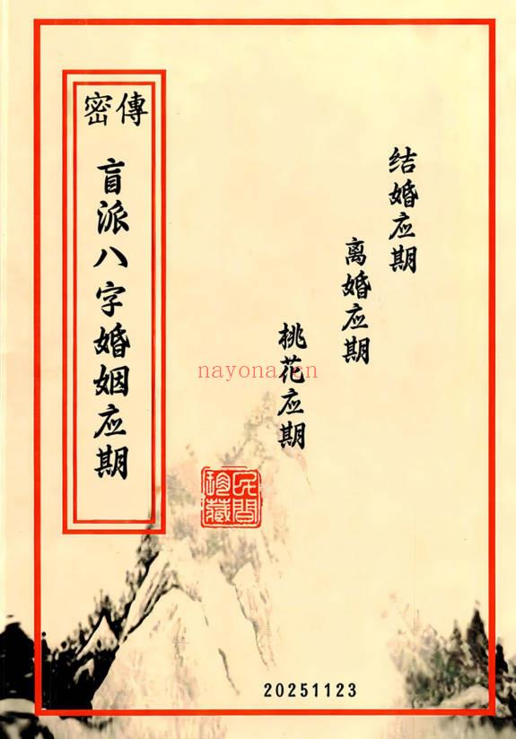 崔文举老师《密传盲派婚姻应期》111页.PDF电子版