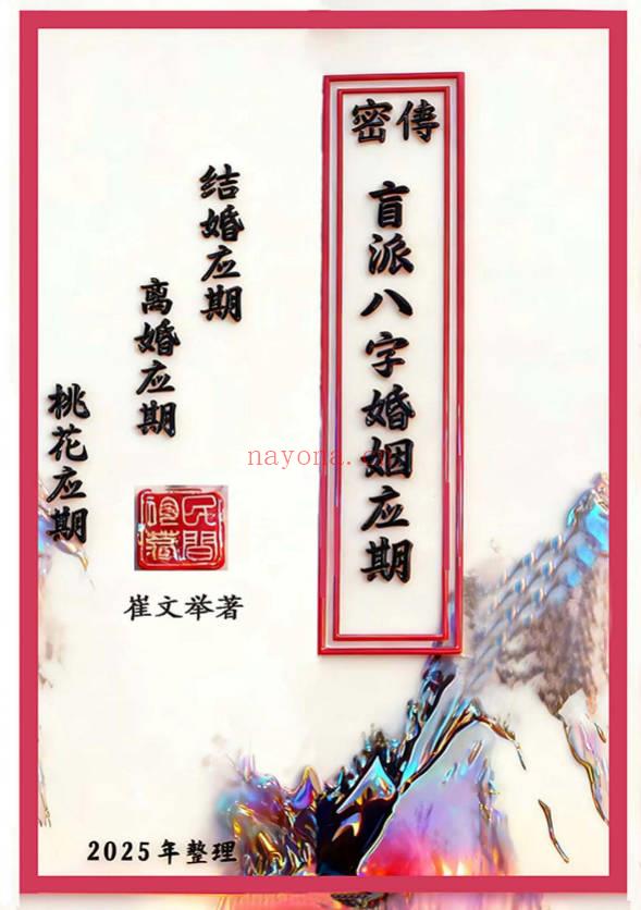崔文举老师《密传盲派婚姻应期》111页.PDF电子版