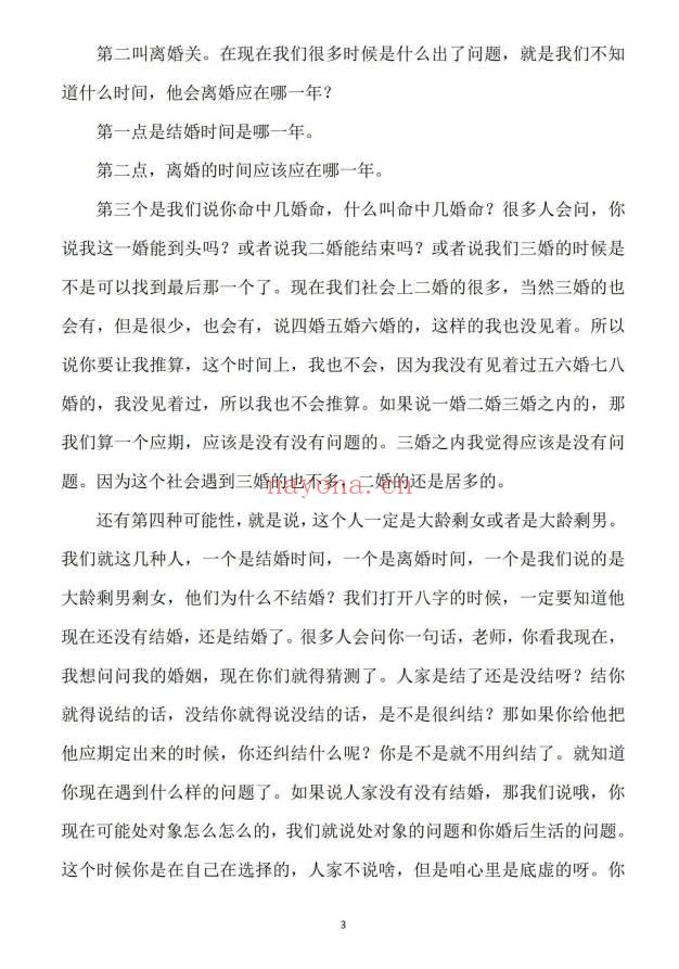 崔文举老师《密传盲派婚姻应期》111页.PDF电子版