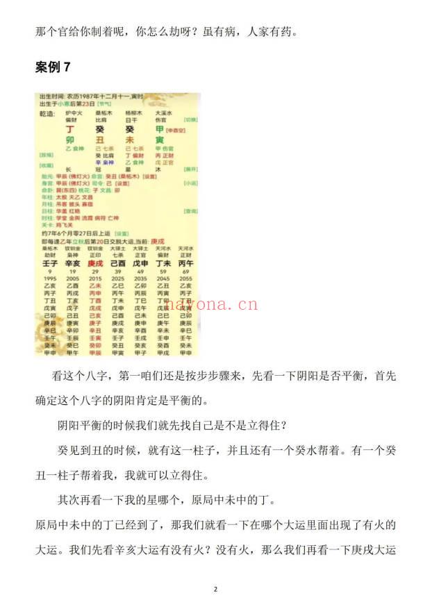 崔文举老师《密传盲派婚姻应期》111页.PDF电子版