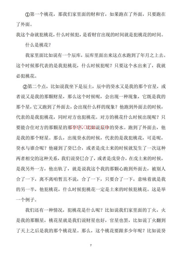 崔文举老师《密传盲派婚姻应期》111页.PDF电子版