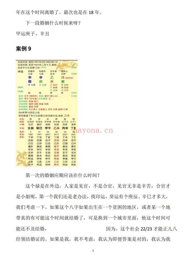 崔文举老师《密传盲派婚姻应期》111页.PDF电子版