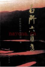 石阡六百年 2006