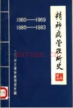 三门峡市精神病管理所编：精神病管理所史