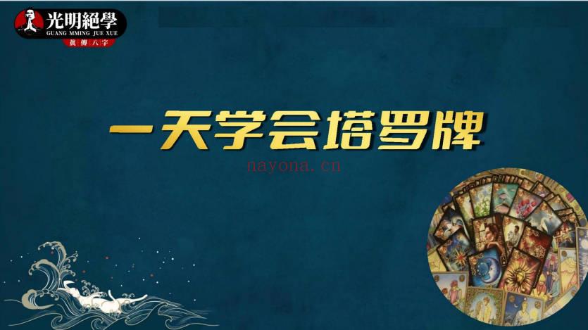 夏光明《一天学会塔罗牌·教材》306页.PDF电子版
