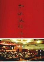 介休政协志 2009