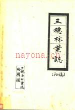 三穗林业志 初稿