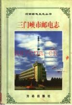 三门峡市邮电志 1999