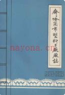齐齐哈尔市塑料二厂厂志 1965-1984                 1985年版