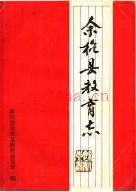 余杭县教育志1901-1985