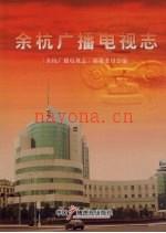 余杭广播电视志