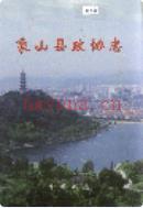 象山县政协志                  2003年版