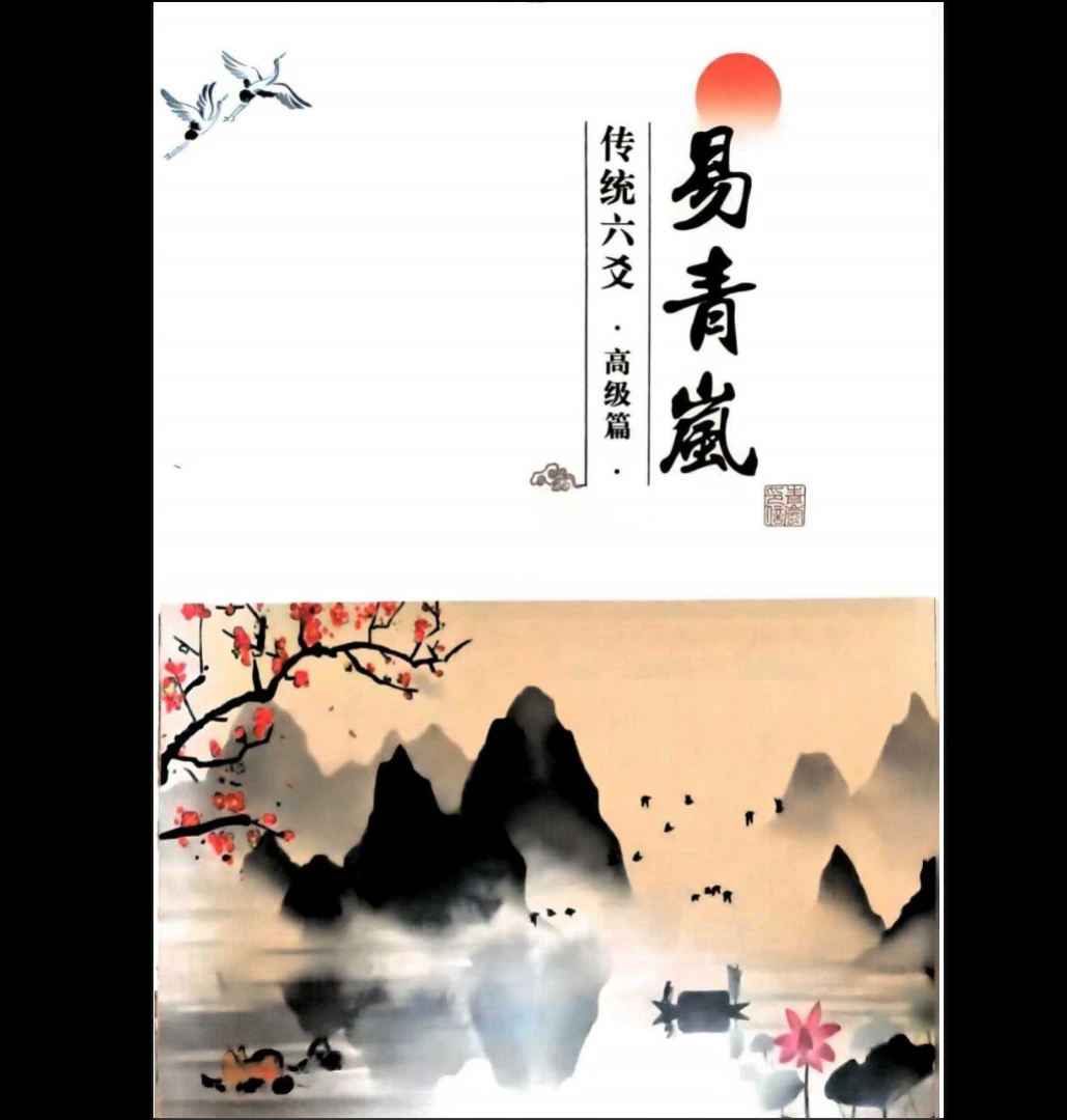 图片[1]_易青岚《传统六爻高级篇》PDF（401页）_易经玄学资料网
