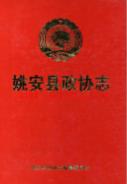 姚安县政协志 1984-1998 1999年版