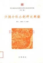 洪洞介休水利碑刻辑录