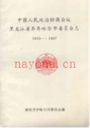 中国人民政治协商会议黑龙江省齐齐哈尔市委员会志 1950-1987 1992年版