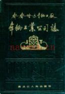 齐齐哈尔车辆工厂车辆工业公司志 1958-1985 1986年版