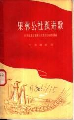 果林公社跃进歌:中 共涿鹿县果林公社委员会宣传部编 1958