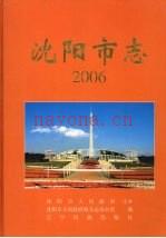 沈阳市志:各年度各分卷书目汇总