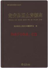 瓮安县国土资源志_2016版_
